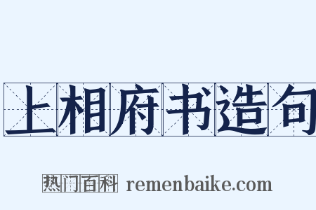 上相府书造句是什么意思的图片